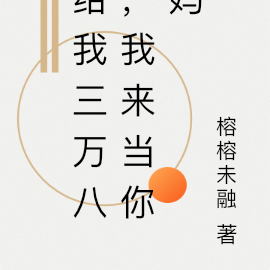 给我三万八，我来当你妈