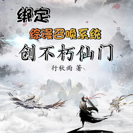 绑定综漫召唤系统,创不朽仙门!