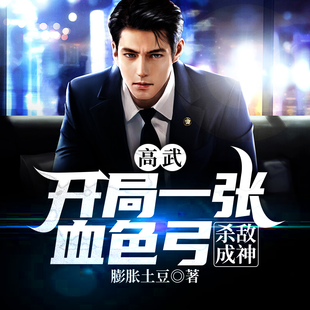 高武,开局一张血色弓,杀敌成神