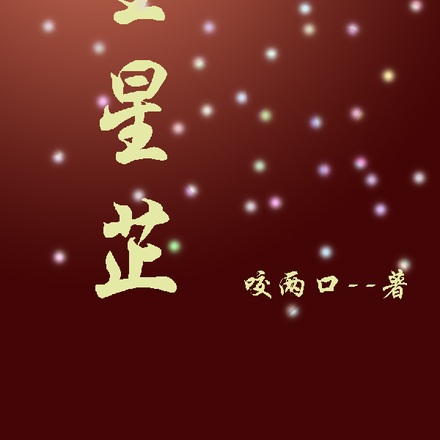 望星芷