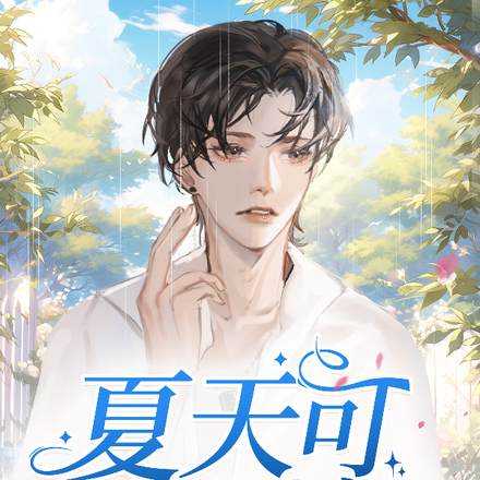 夏天可以御寒