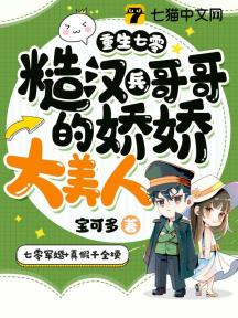 重生七零:糙汉兵哥哥的娇娇大美人