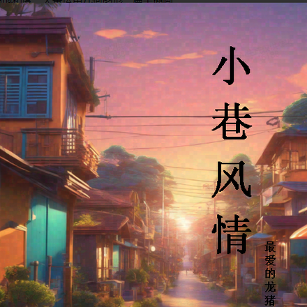 小巷风情