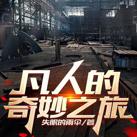 凡人的奇妙之旅