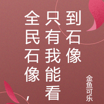 全民石像,只有我能看到石像
