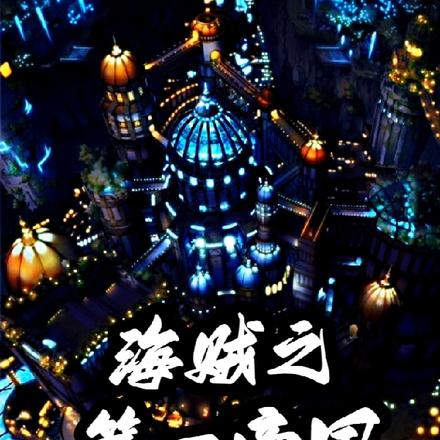 海贼之第一帝国
