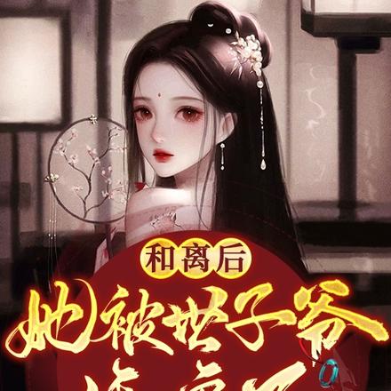 和离后,她被世子爷娇宠了