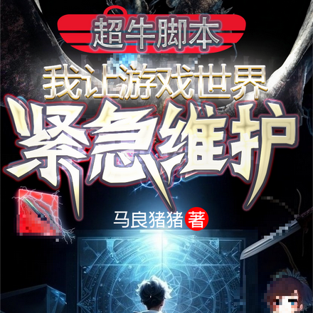 超牛脚本:我让游戏世界紧急维护