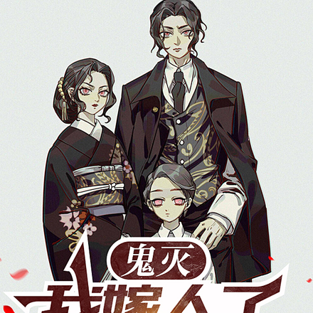 鬼灭:我嫁人了,对象无惨