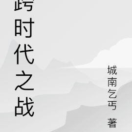 跨时代之战