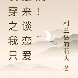 快穿！我只是来谈恋爱的啊喂！