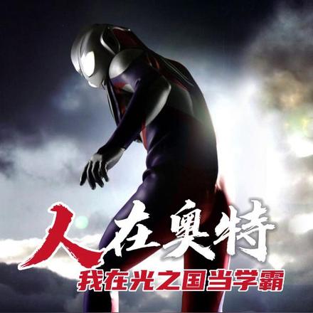 人在奥特,我在光之国当学霸