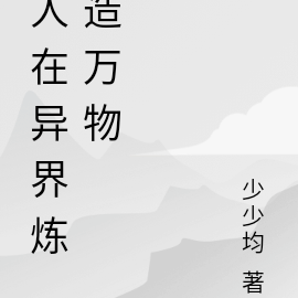 人在异界炼造万物