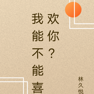 我能不能喜欢你？