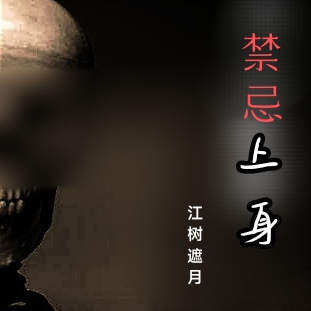 禁忌上身
