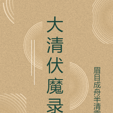 大清伏魔录