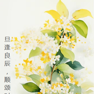 旦逢良辰，顺颂时宜