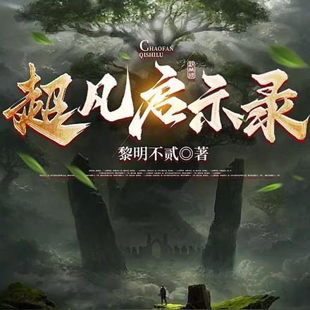 超凡启示录