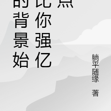 玄幻:我的背景始终比你强亿点点