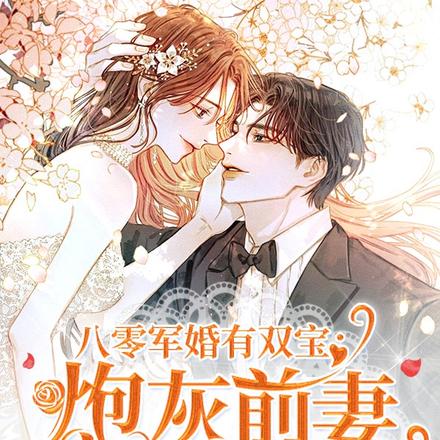 八零军婚有双宝:炮灰前妻洗白了