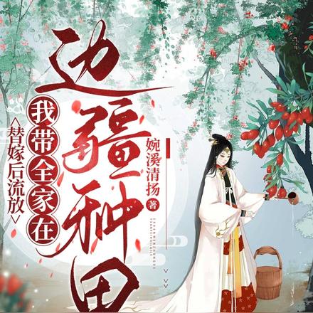 替嫁后流放，我带全家在边疆种田