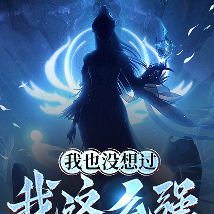 我也没想过要继续纠缠
