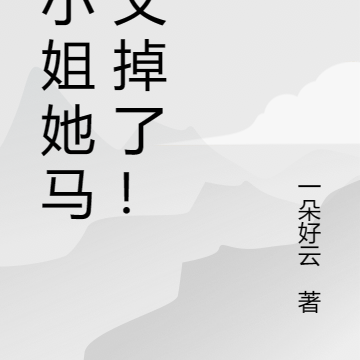 大小姐她马甲又掉了!