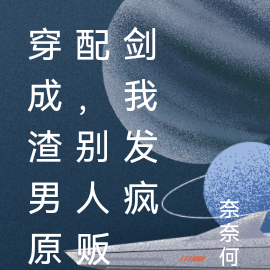 穿成渣男原配,别人贩剑我发疯