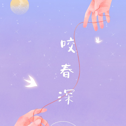 咬春深
