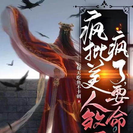 疯批美人煞疯了,要命