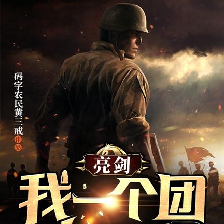 亮剑:我一个团十万人惊呆李云龙
