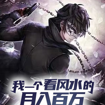 我一个看风水的月入百万很合理吧