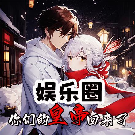 娱乐圈，你们的皇帝回来了