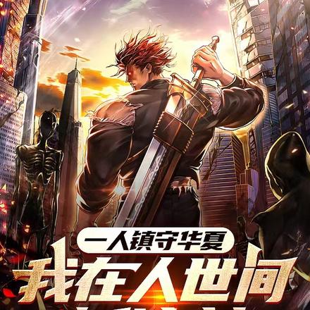 一人镇守华夏,我在人世间斩诸神
