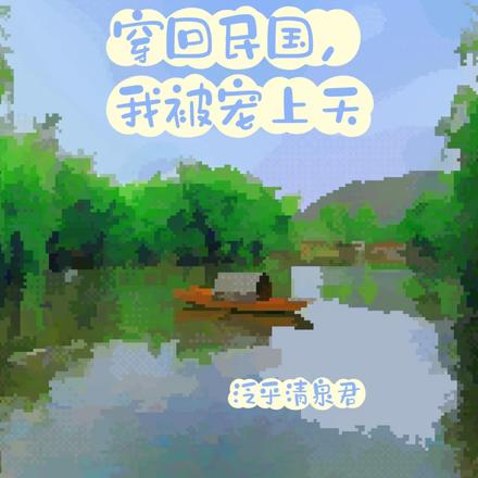 穿回民国,我被宠上天