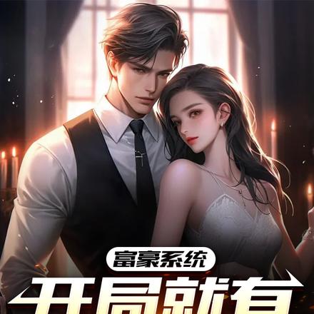 富豪系统:开局就有10亿亿!