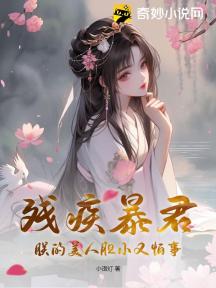 残疾暴君:朕的美人胆小又怕事