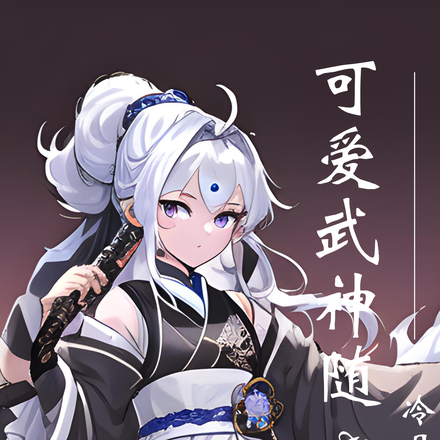 可爱武神随心游记