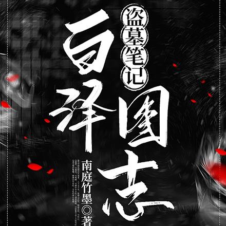 盗墓笔记：白泽图志