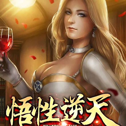 悟性逆天:我创造变种基因修行法