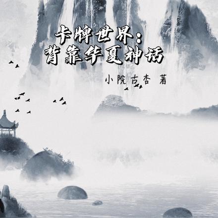 卡牌世界:背靠华夏神话