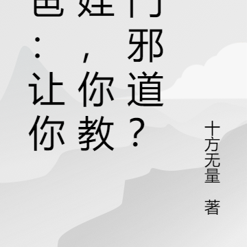 奶爸:让你带娃,你教歪门邪道?