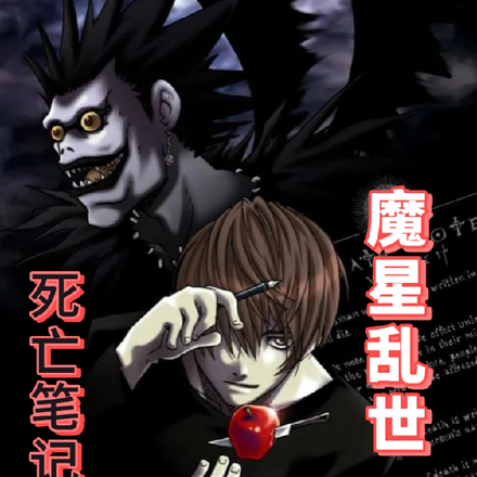 死亡笔记：魔星乱世