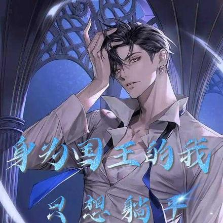 身为国王的我只想躺平