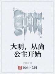 大明,从尚公主开始