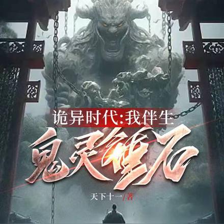 诡异时代:我伴生鬼灵锤石