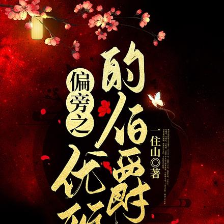 偏旁之优雅的伯爵