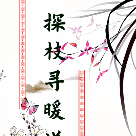 探枝寻暖溢