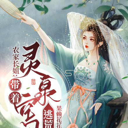 农家长姐:带着灵泉空间逃荒种田
