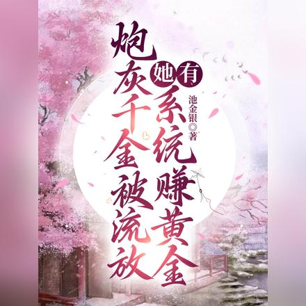 炮灰千金被流放,她有系统赚黄金